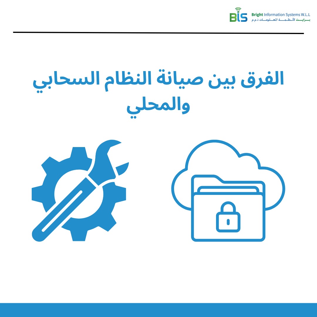   الفرق بين صيانة النظام السحابي والمحلي 